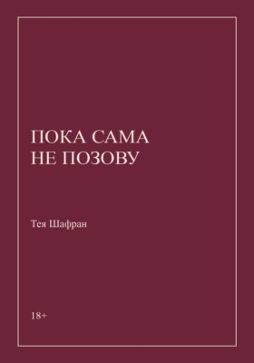 Пока сама не позову
