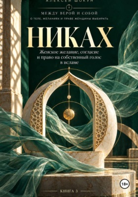 Никах. Женское желание, согласие и право на собственный голос в исламе