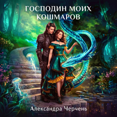 Господин моих кошмаров
