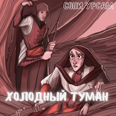 Холодный туман