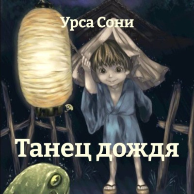 Танец дождя