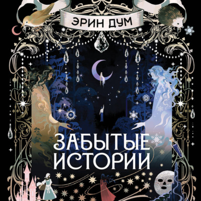 Забытые истории