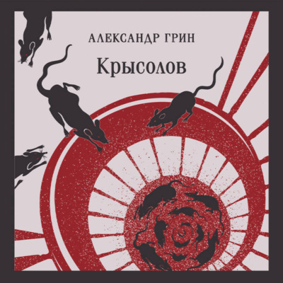 Крысолов. Рассказы