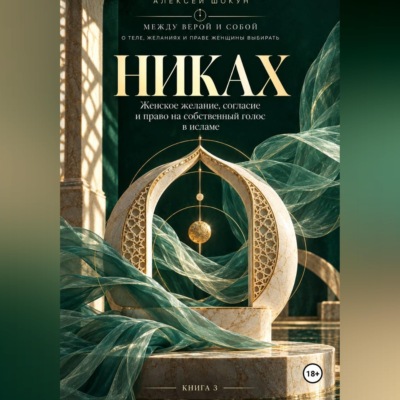 Никах. Женское желание, согласие и право на собственный голос в исламе