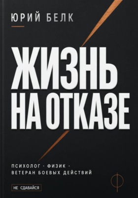 Жизнь на отказе