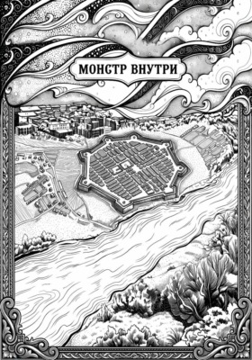 Монстр внутри