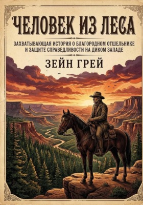 Человек из леса
