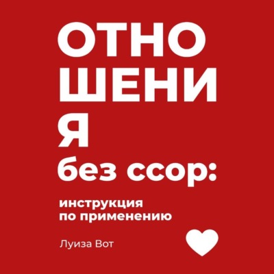 Отношения без ссор: инструкция по применению