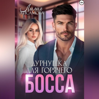 Дурнушка для горячего босса