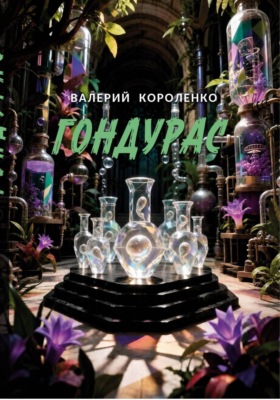 Гондурас