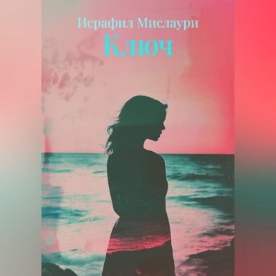 Ключ