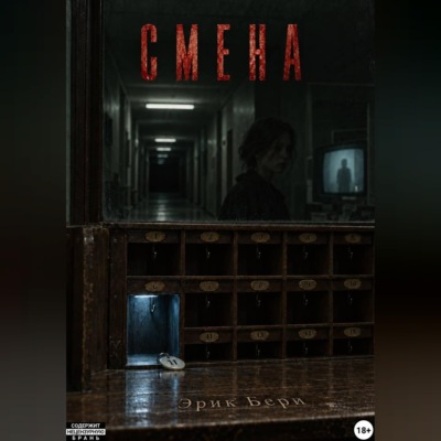 Смена