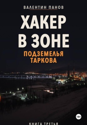 Хакер в Зоне: Подземелья Таркова
