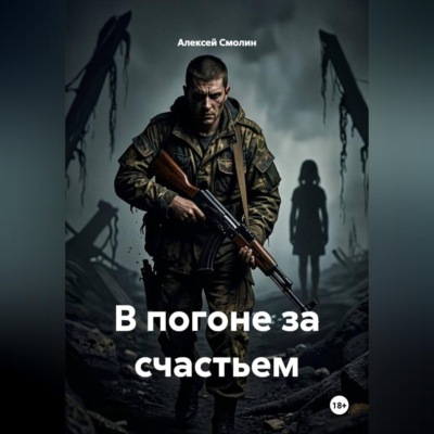 В погоне за счастьем