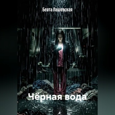 Чёрная вода