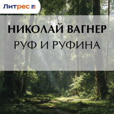 Руф и Руфина