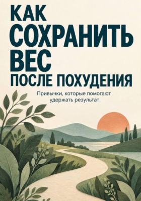 Как сохранить вес после похудения