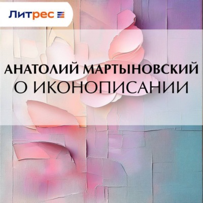 О иконописании