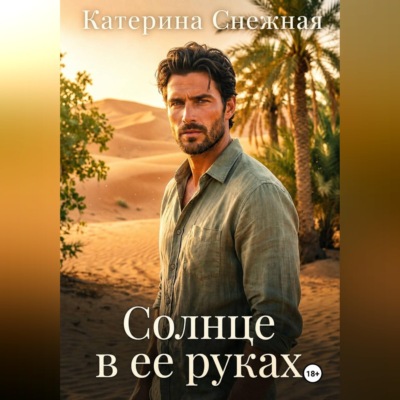 Солнце в ее руках