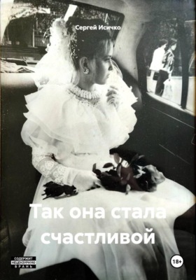 Так она стала счастливой