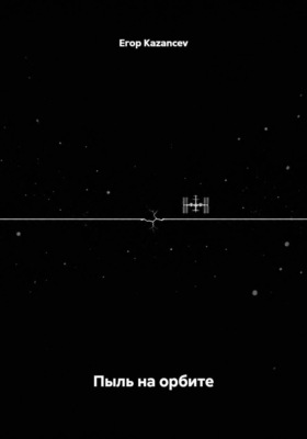 Пыль на орбите