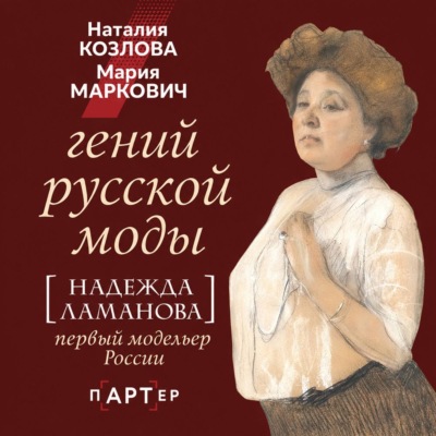 Гений русской моды. Надежда Ламанова