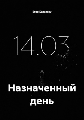 Назначенный день