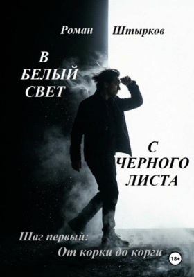 В белый свет с чёрного листа