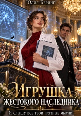 Игрушка жестокого наследника. Я слышу все твои грязные мысли!