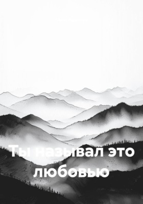Ты называл это любовью