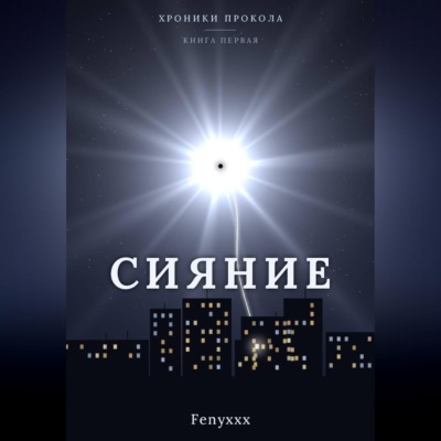 Сияние