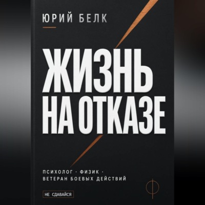 Жизнь на отказе