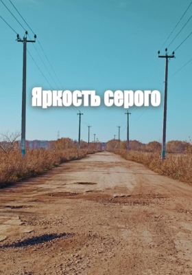 Яркость серого