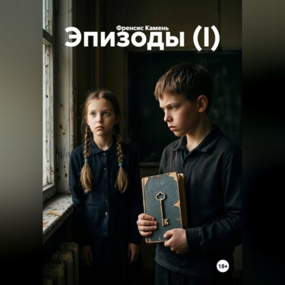 Эпизоды (I)
