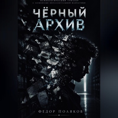 Чёрный архив