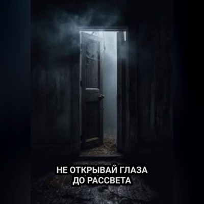 Не открывай глаза до рассвета