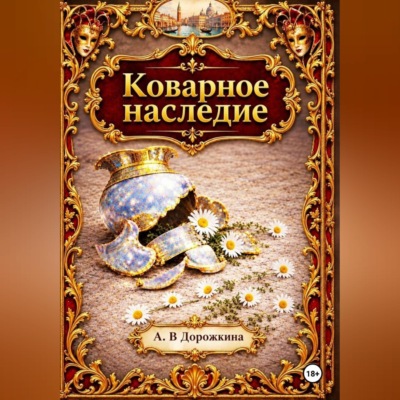 Коварное наследие