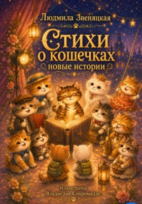 Стихи о кошечках. Новые истории