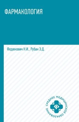 Фармакология