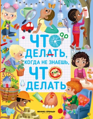 Что делать, когда не знаешь, что делать
