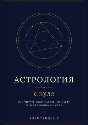 АСТРОЛОГИЯ С НУЛЯ: как читать свою натальную карту и лучше понимать себя