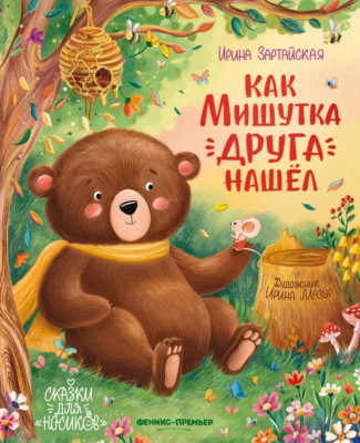 Как Мишутка друга нашел
