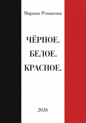 Чёрное. Белое. Красное