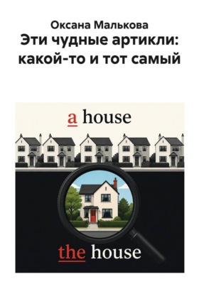 Эти чудные артикли: какой-то и тот самый