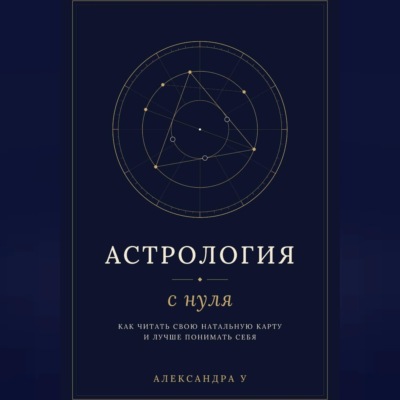 Астрология с нуля - как читать свою натальную карту и лучше понимать себя