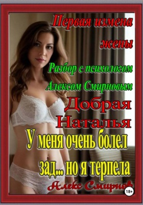 Первая Измена жены Разбор от Алекса Смирнова "Добрая Наталья"  Психологическая драма. Рассказы для взрослых