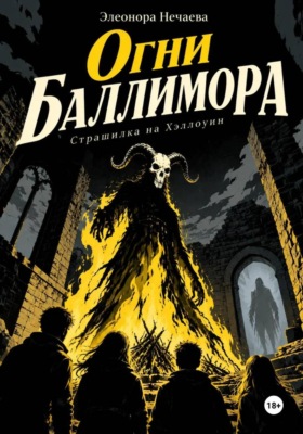 Огни Баллимора