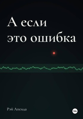 А если это ошибка