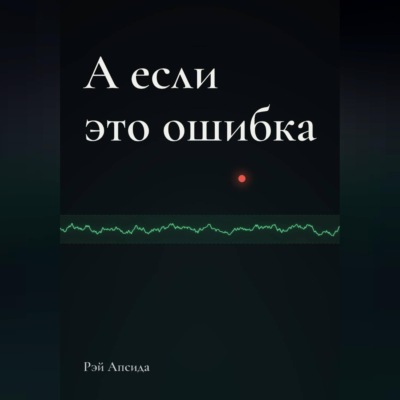 А если это ошибка