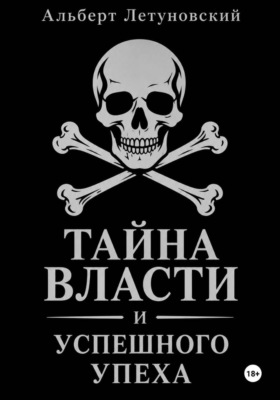 Тайна власти и успешного успеха